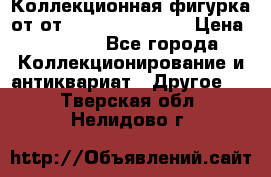 Коллекционная фигурка от от Goebel Hummel.  › Цена ­ 3 100 - Все города Коллекционирование и антиквариат » Другое   . Тверская обл.,Нелидово г.